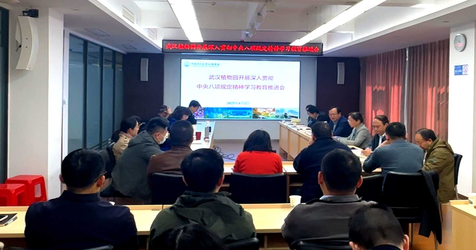 武漢植物園召開深入貫徹中央八項(xiàng)規(guī)定精神學(xué)習(xí)教育推進(jìn)會